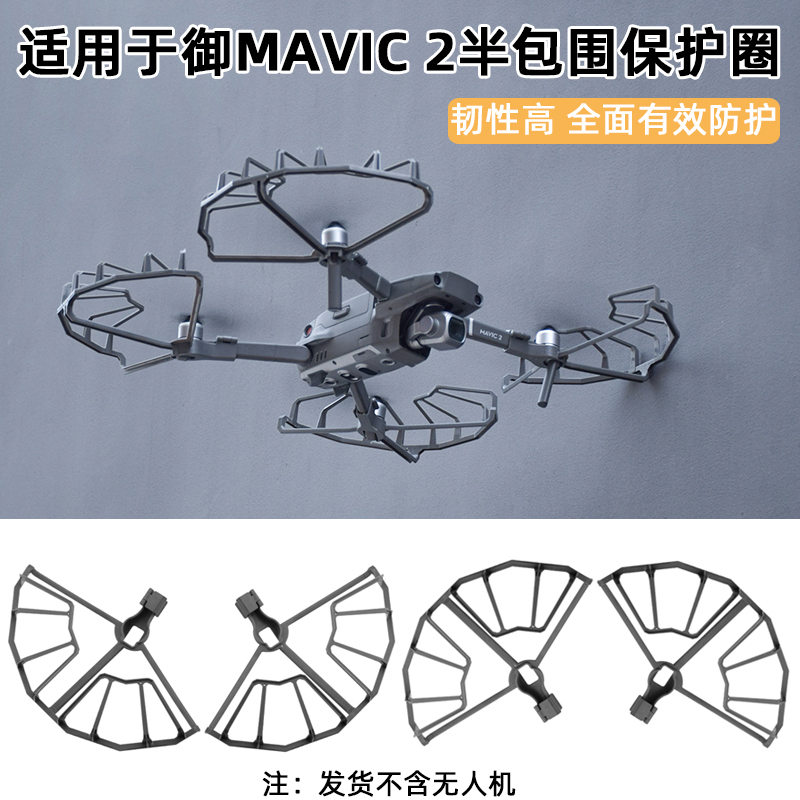 适用于大疆御 2Pro桨叶保护罩MAVIC 2螺旋桨防撞圈无人机防撞配件