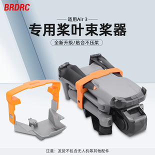 适用于大疆AIR3 3S束桨器无人机螺旋桨叶固定器收纳捆桨绑带配件