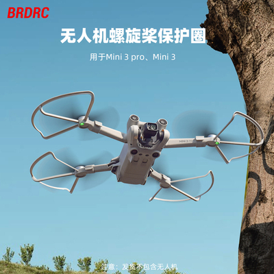 Mini3Pro桨叶保护罩配件
