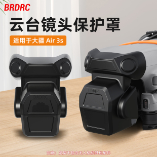 BRDRC适用大疆Air 3S镜头盖云台保护罩无人机防磕碰保护壳配件