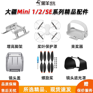 适用大疆Mini 2SE桨叶保护罩御Mini 1代螺旋桨束桨器增高脚架配件