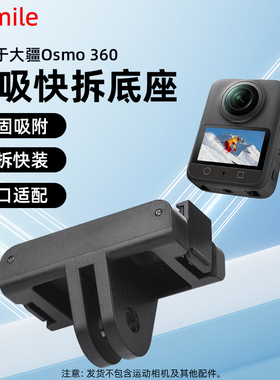适用大疆Osmo360/ction5Pro磁吸快拆底座全景运动相机转接件配件