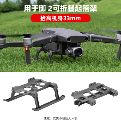 适用于大疆御MAVIC2增高脚架