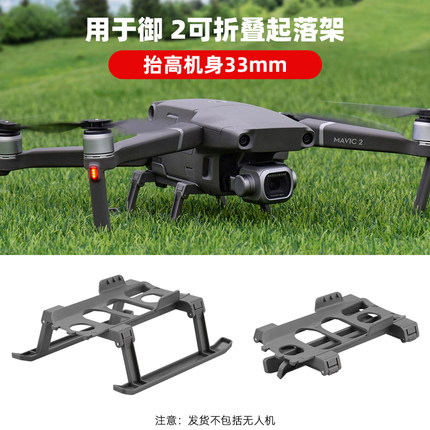 适用于大疆御 2可折叠增高脚架 MAVIC 2 pro/Zoom起落支架配件