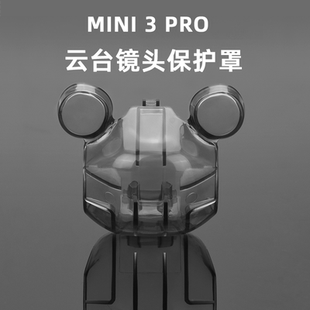 适用于大疆Mini3Pro镜头盖御Mini3云台保护罩防磕防划无人机配件