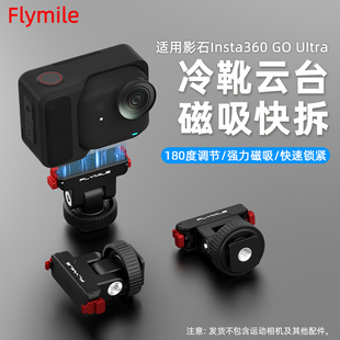适用影石Insta360GO Ultra冷靴云台磁吸快拆底座同屏拍摄支架配件
