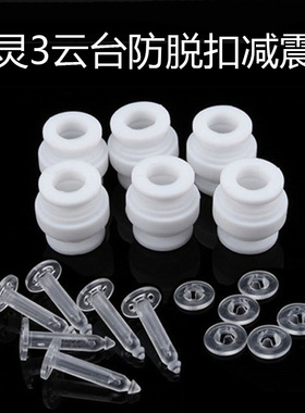 适用于大疆精灵2/3云台减震板 3A/P/SE防脱扣减震球云台卡扣配件