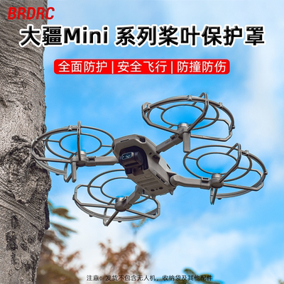 Mini2/3Pro桨叶保护罩
