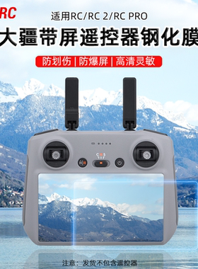 适用大疆御Air3S/Mini3/4Pro遥控器钢化膜RC2带屏保护贴膜配件