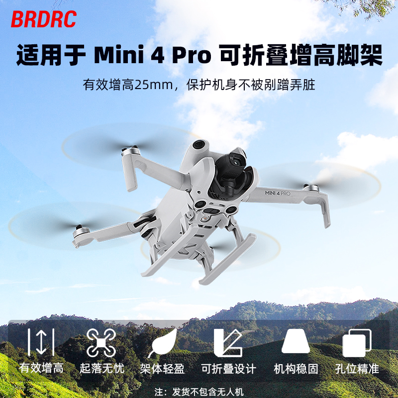 Min4Pro增高脚架起落