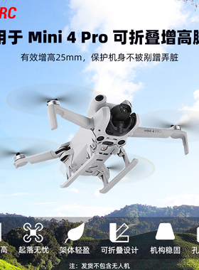 适用大疆Mini 4 Pro增高脚架起落架迷你4折叠保护支架无人机配件