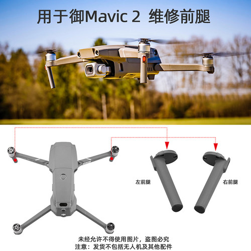 适用御2Pro无人机维修脚架配件
