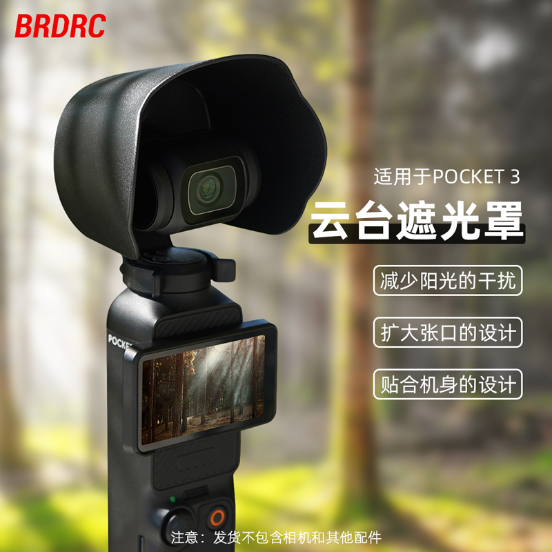 Pocket3镜头遮光罩保护盖
