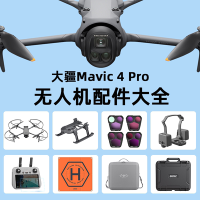 适用御Mavic4Pro无人机配件