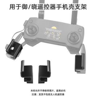 air 适用于大疆御mini Pro 御2 晓拓展支架配件 SE遥控器手机支架