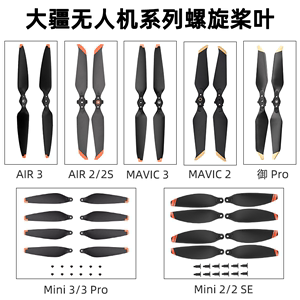 大疆无人机系列螺旋桨