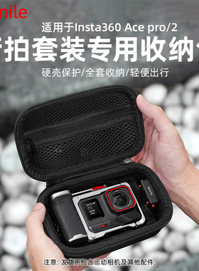 适用影石Insta360AcePro2街拍套装收纳包便携保护盒单机包配件