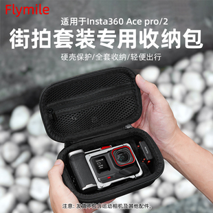 适用影石Insta360AcePro2街拍套装收纳包便携保护盒单机包配件