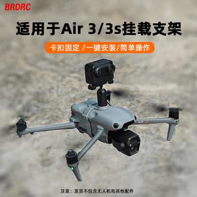 AIR3/3S无人机挂载支架固定支架