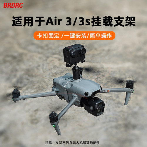 AIR3/3S无人机挂载支架固定支架