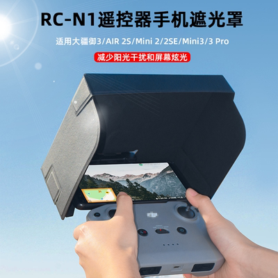 RC-N1/N2遥控器手机遮光罩