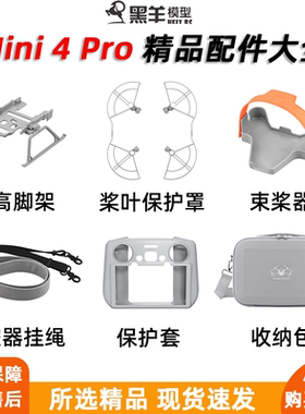 适用大疆Mini4Pro桨叶保护罩增高脚架束桨器无人机RC 2保护套配件