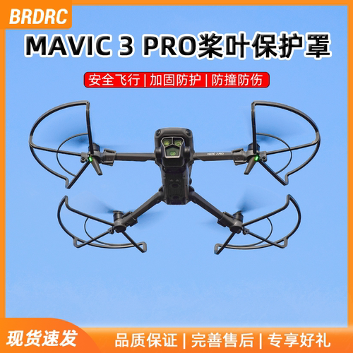 御Mavic3系列桨叶保护罩