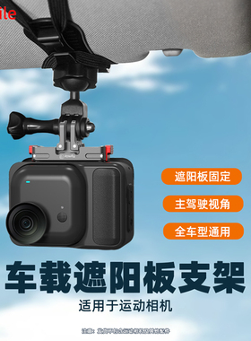适用影石Insta360GO Ultra汽车支架遮阳板夹运动相机固定支架配件