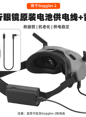 适用大疆飞行眼镜Goggles 2充电宝供电线Avata/FPV电池电源线配件