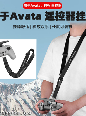 适用大疆AVATA2/FPV挂绳遥控器3手柄挂带防滑肩带保护背带配件