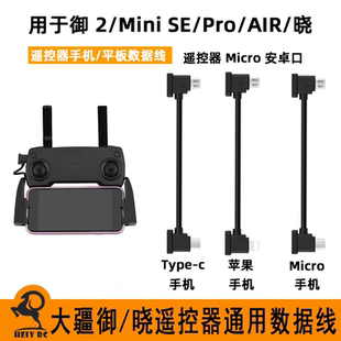 AIR御2平板转接线遥控器手机数据线配件 PRO 适用于大疆御MINI