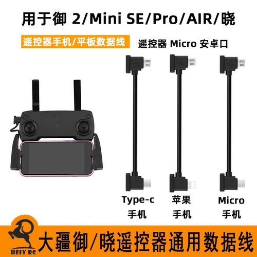 御MINI/SE/PRO/AIR遥控器数据线