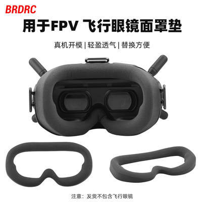 Avata/FPV飞行眼镜V2面罩眼罩垫