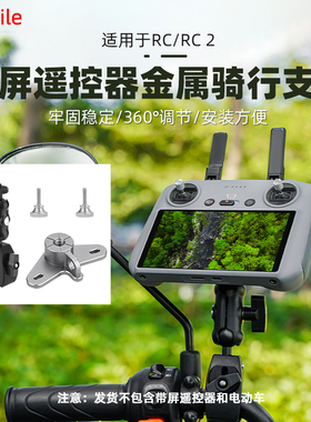 适用大疆AIR 3S/Mini4Pro无人机遥控器骑行支架摩托车单车夹配件