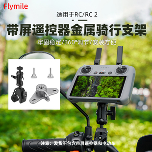 适用大疆AIR 3S/Mini4Pro无人机遥控器骑行支架摩托车单车夹配件