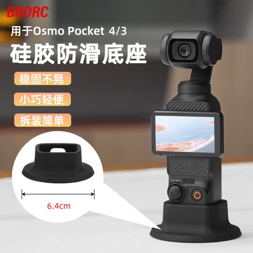 适用Pocket4/3硅胶底座固定支架
