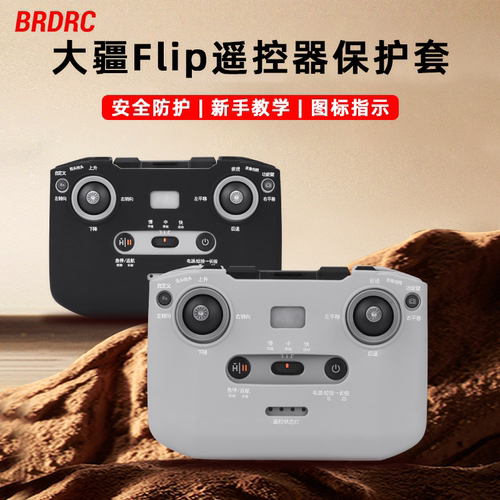 BRDRC适用大疆Flip遥控器保护套RC-N3遥控教学硅胶套防护壳配件