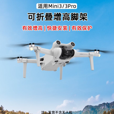 大疆MINI3PRO增高脚架