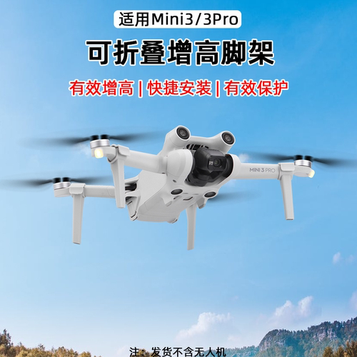 MINI3PRO增高脚架云台保护支架