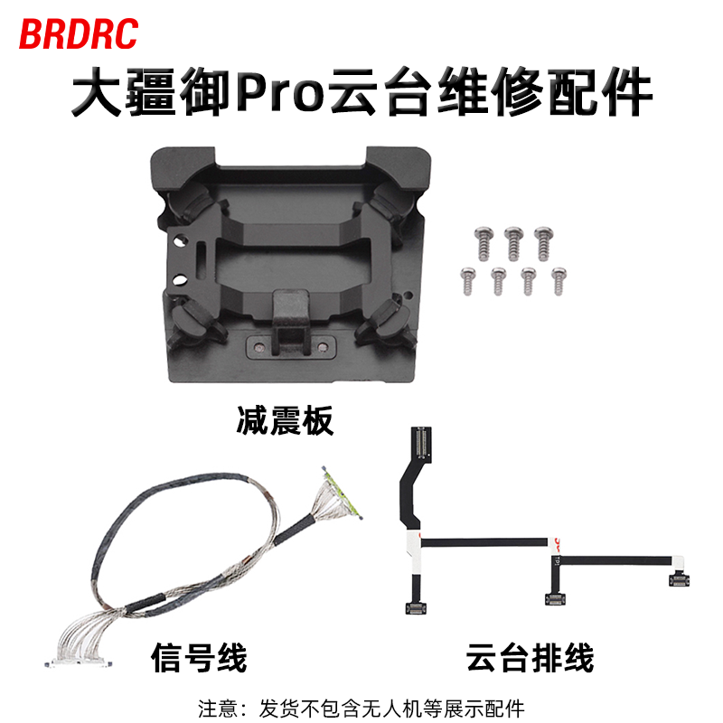 适用大疆御PRO云台相机软排线信号线维修云台减震板螺丝刀配件