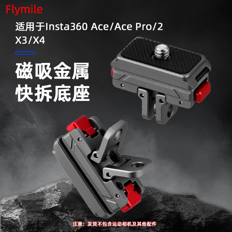 适用Insta360AcePro2快拆底座