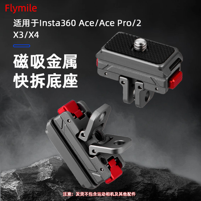 适用Insta360AcePro2快拆底座