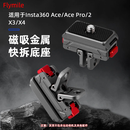 适用Insta360AcePro2快拆底座