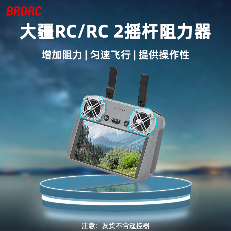 大疆RC/RC2带屏遥控器阻力器