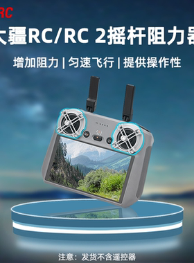适用大疆Mini3/4Pro/AIR3遥控器阻力器RC2带屏阻尼器匀速飞行配件