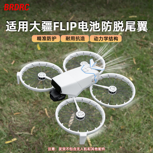 适用大疆Flip电池防脱扣无人机飞行尾翼固定卡扣搭载积木尾翼配件