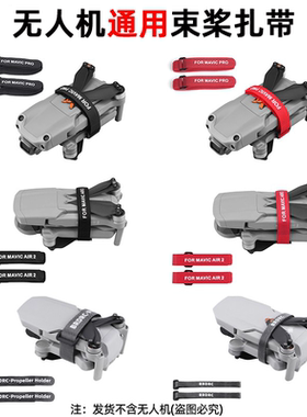 适用大疆Mini3Pro束桨器御2/AIR3/Mini2SE收纳捆桨扎带固定器配件