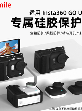Flymile适用Insta360go Ultra硅胶保护套相机保护壳机身罩配件