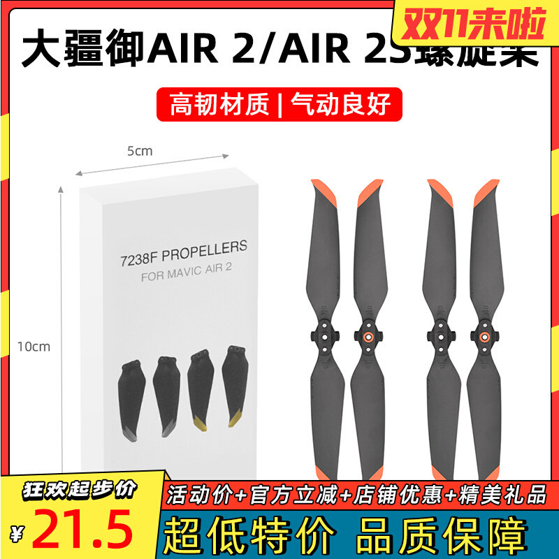 适用于大疆御Air 2桨叶7238快拆静音桨 AIR 2S螺旋降噪桨叶配件高性价比高么？