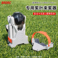 Mini3/3Pro束槳器槳葉固定器
